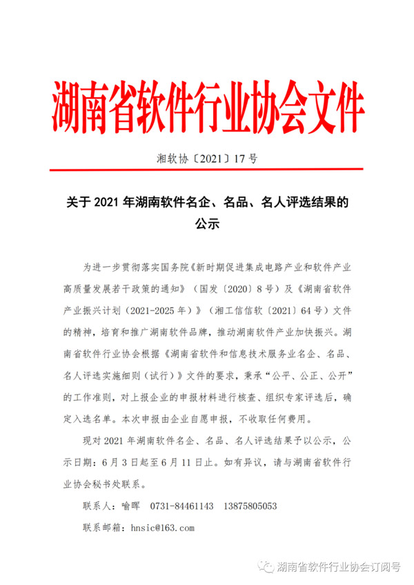 湖南省軟件行業(yè)協(xié)會 | 公示關于2021年湖南軟件名企、名品、名人評選結果