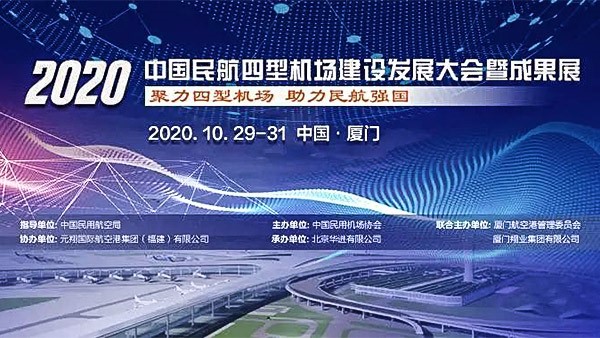 中國(guó)民用航空局發(fā)布《2020年度四型機(jī)場(chǎng)示范項(xiàng)目名單》