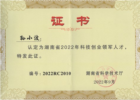 再獲喜報！祝賀湖南傲英董事長孫小波榮獲湖南省2022年科技創(chuàng)業(yè)領軍人才